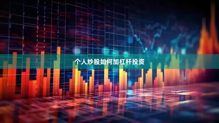个人炒股如何加杠杆投资