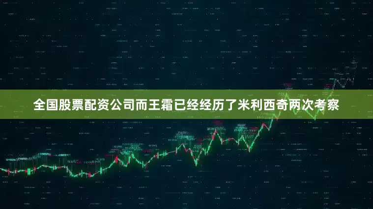全国股票配资公司而王霜已经经历了米利西奇两次考察