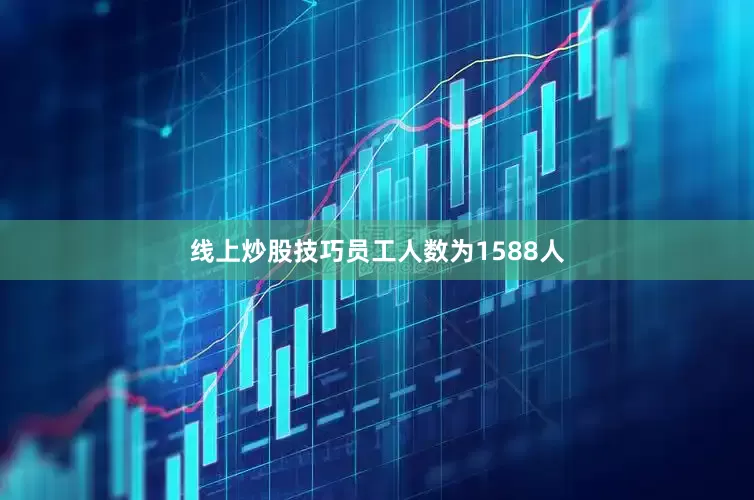 线上炒股技巧员工人数为1588人