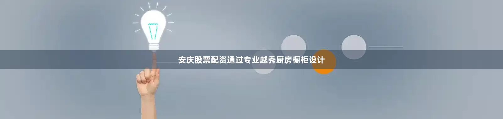 安庆股票配资通过专业越秀厨房橱柜设计
