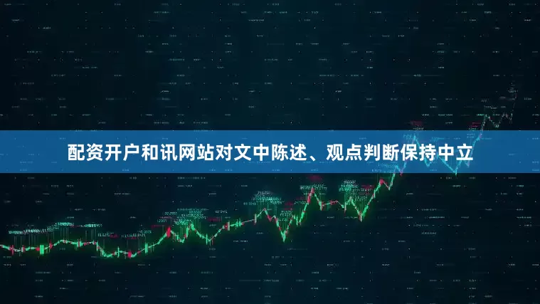 配资开户和讯网站对文中陈述、观点判断保持中立