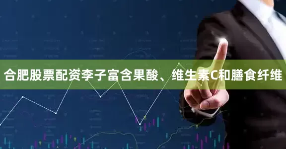 合肥股票配资李子富含果酸、维生素C和膳食纤维