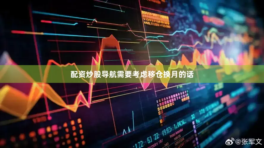 配资炒股导航需要考虑移仓换月的话