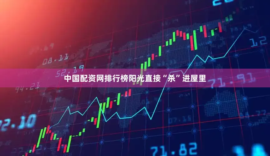 中国配资网排行榜阳光直接“杀”进屋里