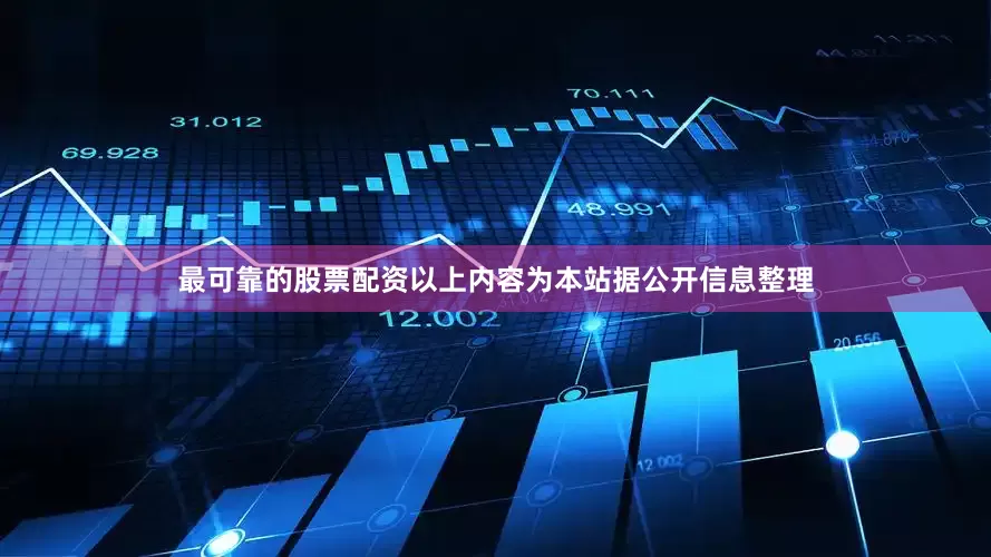 最可靠的股票配资以上内容为本站据公开信息整理