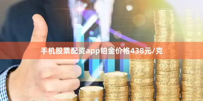 手机股票配资app铂金价格438元/克