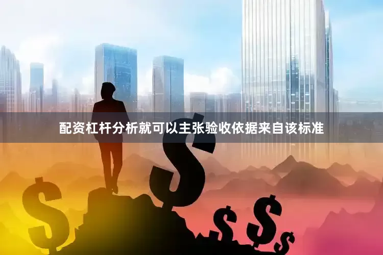 配资杠杆分析就可以主张验收依据来自该标准