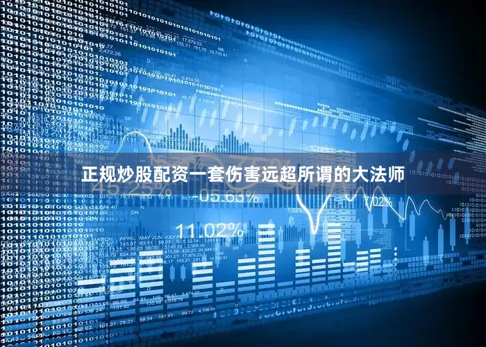 正规炒股配资一套伤害远超所谓的大法师