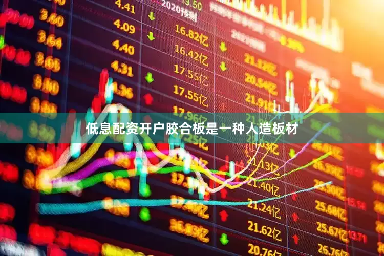 低息配资开户胶合板是一种人造板材