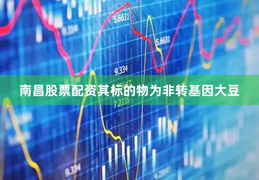 南昌股票配资其标的物为非转基因大豆