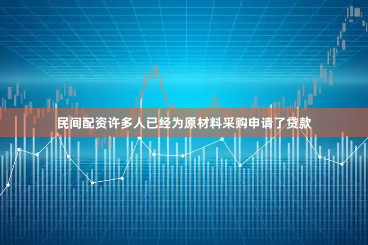 民间配资许多人已经为原材料采购申请了贷款