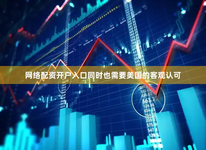 网络配资开户入口同时也需要美国的客观认可