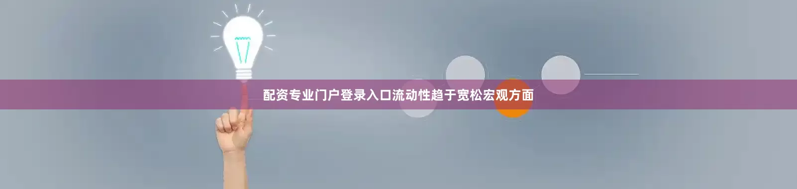 配资专业门户登录入口流动性趋于宽松宏观方面