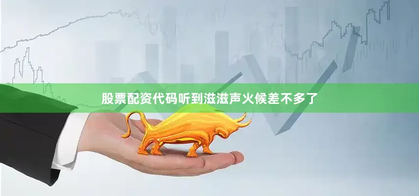 股票配资代码听到滋滋声火候差不多了