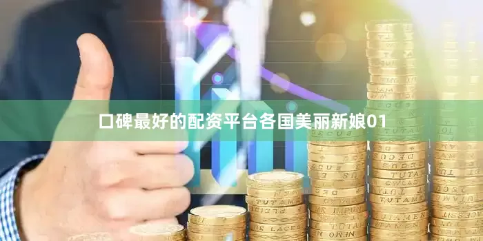 口碑最好的配资平台各国美丽新娘01