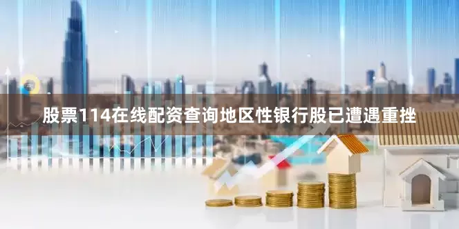 股票114在线配资查询地区性银行股已遭遇重挫
