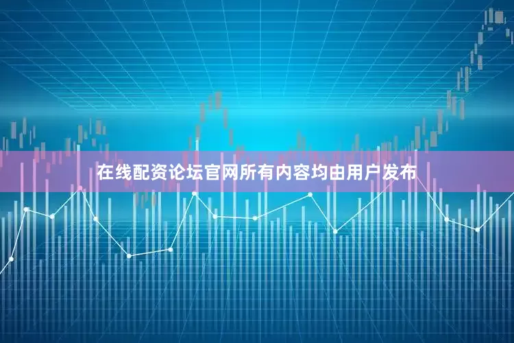 在线配资论坛官网所有内容均由用户发布