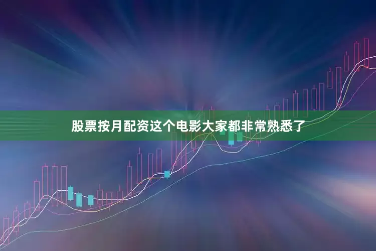 股票按月配资这个电影大家都非常熟悉了