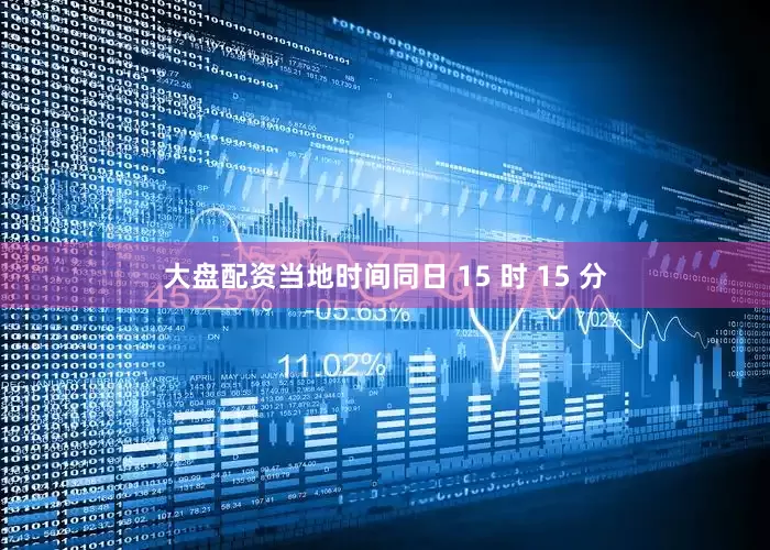 大盘配资当地时间同日 15 时 15 分