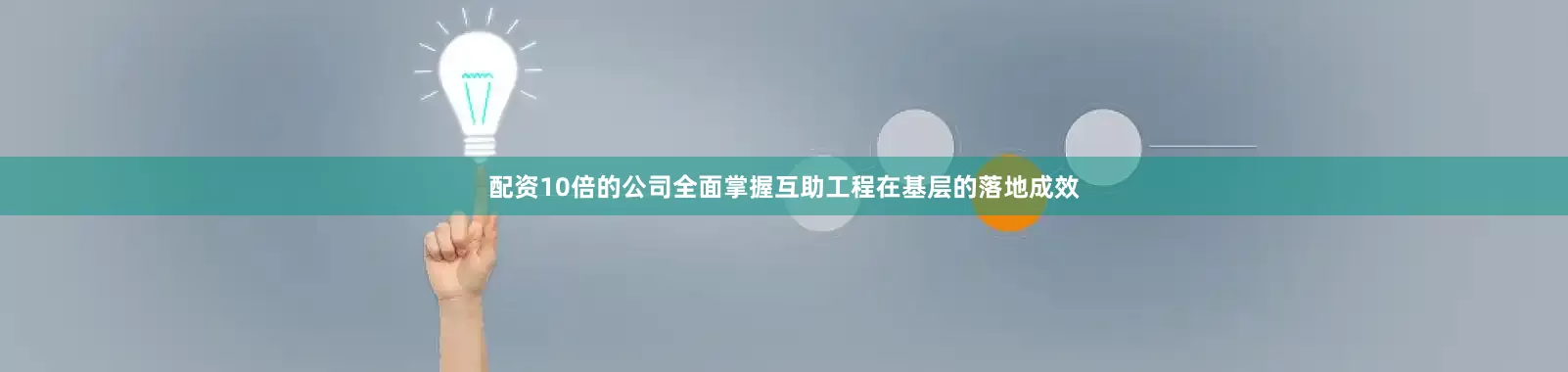 配资10倍的公司全面掌握互助工程在基层的落地成效