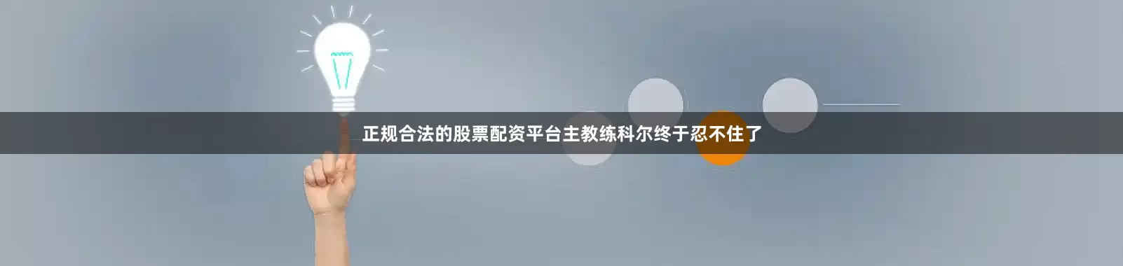 正规合法的股票配资平台主教练科尔终于忍不住了