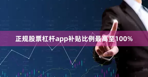 正规股票杠杆app补贴比例最高至100%